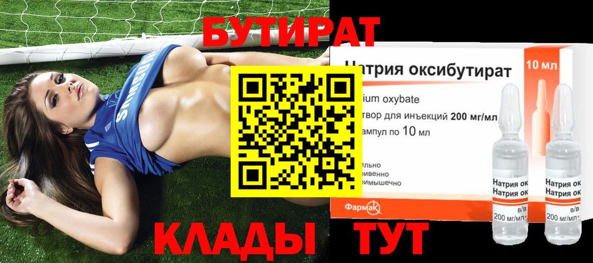 Бутират 1.4BDO Хабаровск