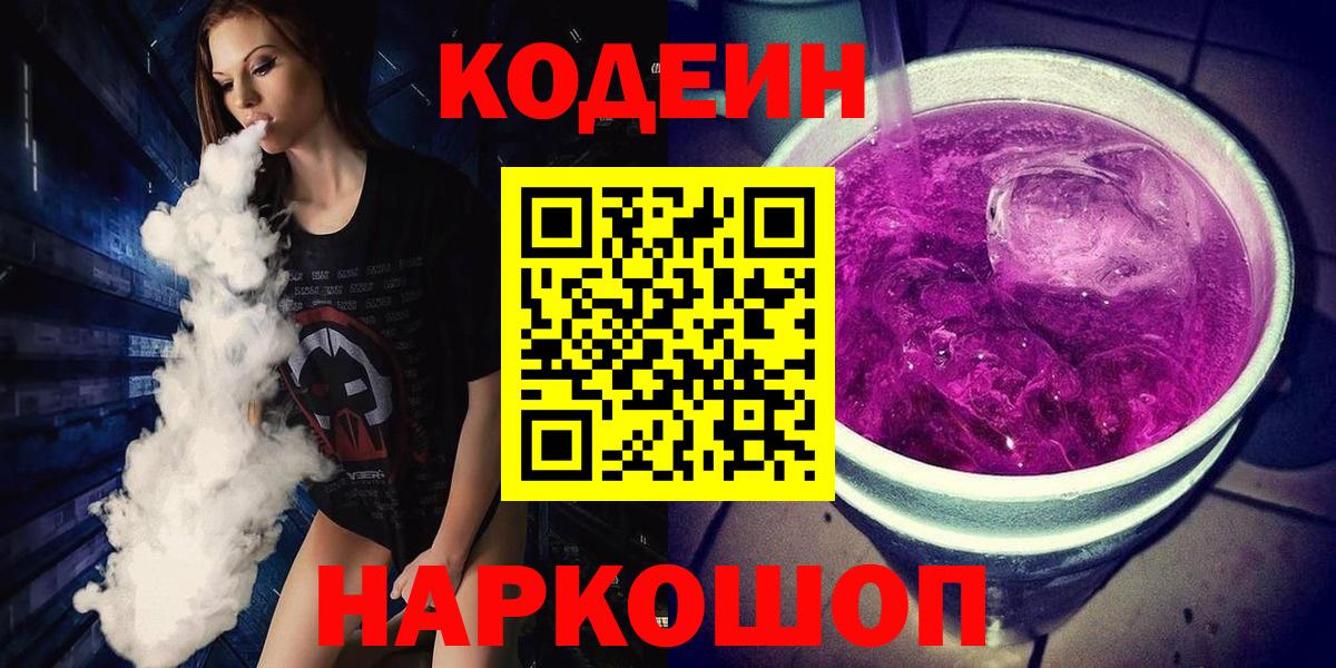 Кодеиновый сироп Lean напиток Lean (лин)  Вход с VPN  Кодеин Purple Drank  Хабаровск 